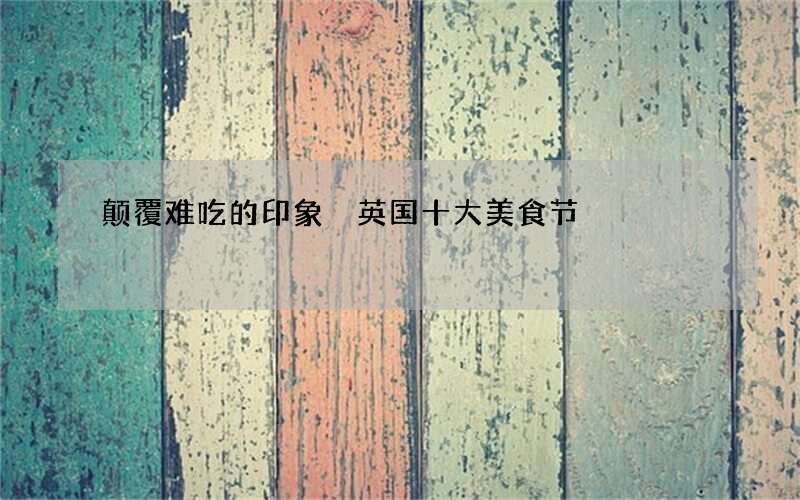 颠覆难吃的印象 英国十大美食节